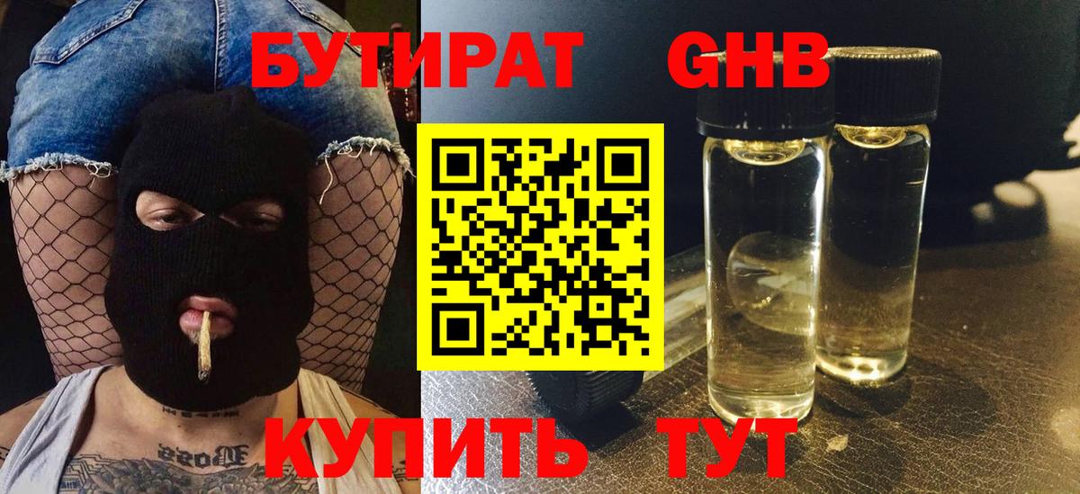 БУТИРАТ бутандиол Кубинка